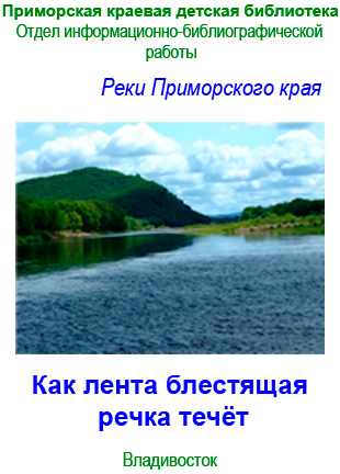 реки приморского края список